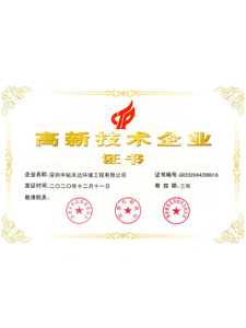 國家高新技術(shù)企業(yè)